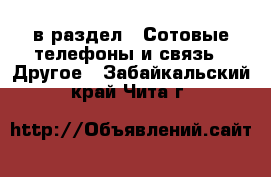  в раздел : Сотовые телефоны и связь » Другое . Забайкальский край,Чита г.